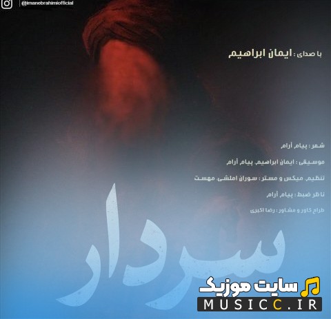 دانلود آهنگ سردار از ایمان ابراهیم با متن (کامل)